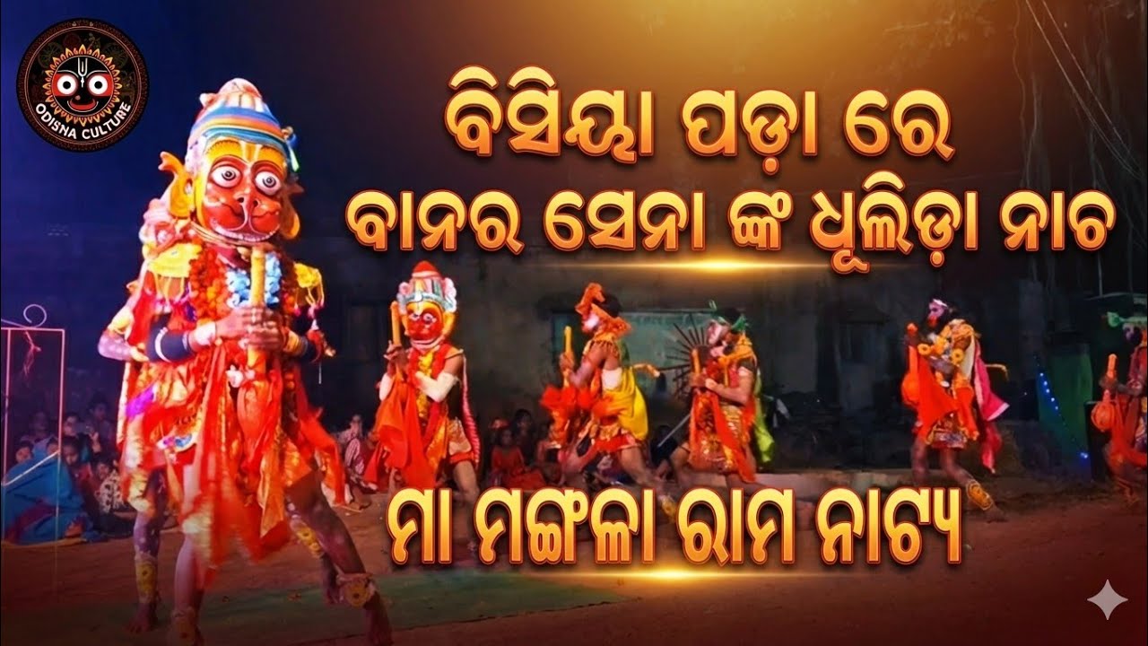 ବିସିୟା ପଡ଼ାରେ ବାନର ସେନା ଙ୍କ ଧୂଳି ଉଡ଼ା ନାଚ || ମା ମଙ୍ଗଳା ରାମନାଟ୍ୟ || ଓଡ଼ିଆ ରାମନାଟକ 