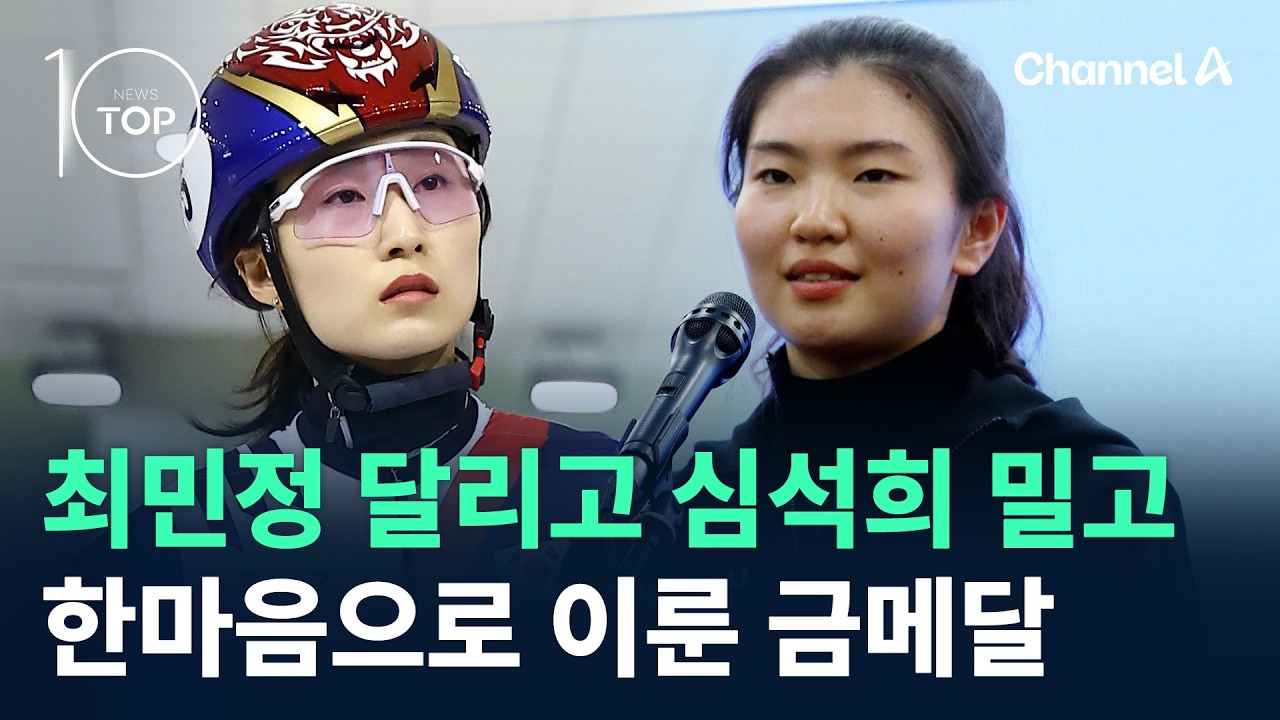 최민정 달리고 심석희 밀고…한마음으로 이룬 금메달 / 채널A / 뉴스TOP 10