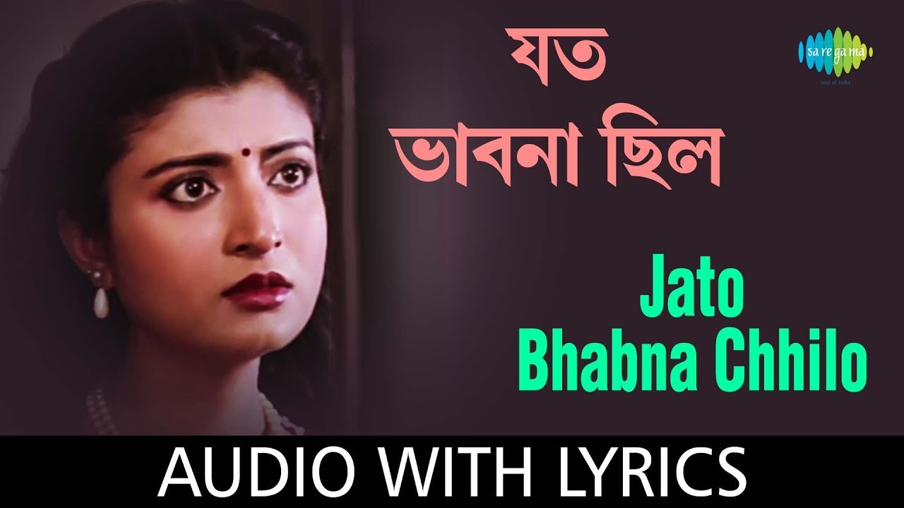 Jato Bhabna Chhilo (Jato Swapno Chhilo) with lyrics | যত ভাবনা ছিলো | Arundhati Holme Chowdhury