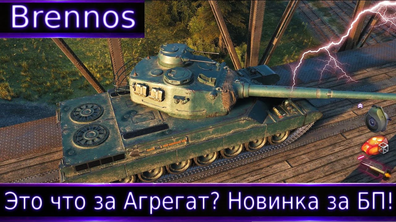 Brennos новинка за БП🔥 Это что за АГРЕГАТ?)