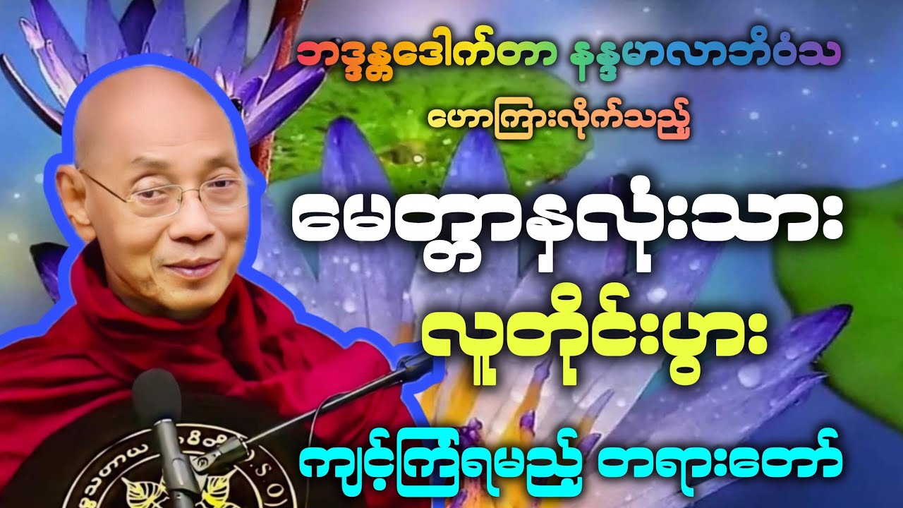 တပို့တွဲလပြည့် အထိမ်းအမှတ်*မေတ္တာနှလုံးသား လူတိုင်းပွား*တရားဒေသနာတော်။ 
