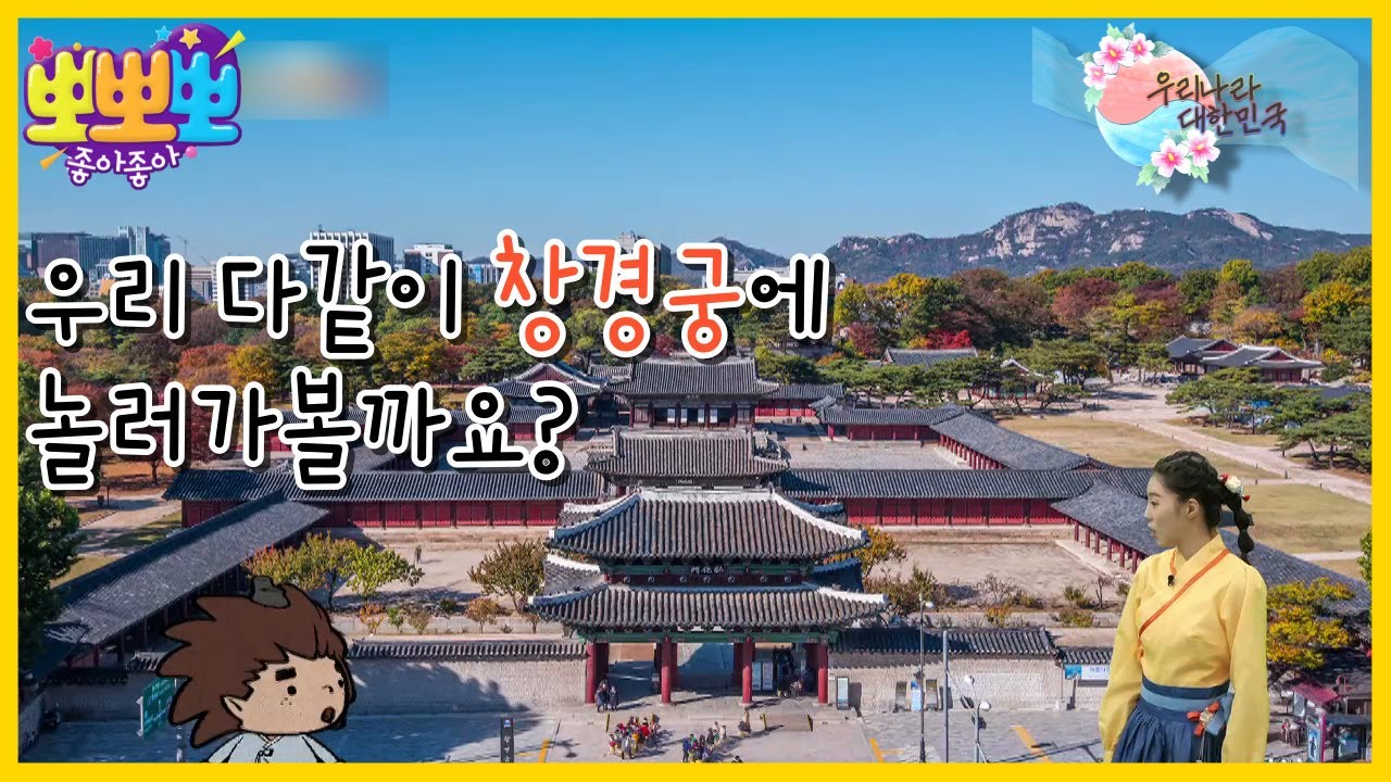 [뽀뽀뽀 좋아좋아] 우리나라 대한민국-부모님을 사랑하는 마음이 가득 담긴 궁궐 '창경궁', MBC 221128 방송
