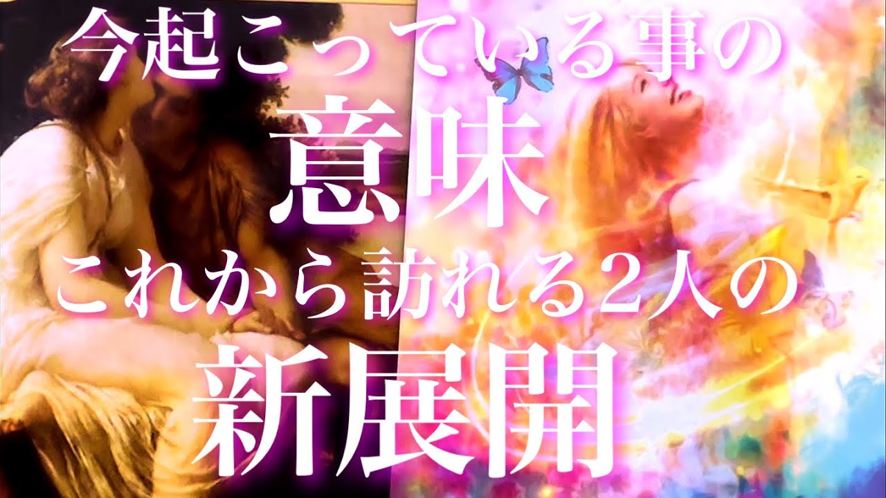 💞風向きが変わります🐇今、2人の間で起こっている事の意味、これから訪れる2人の新展開🦋
