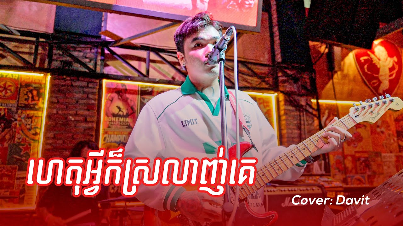 Davit | ហេតុអ្វីក៏ស្រលាញ់គេ | Live Band Cover