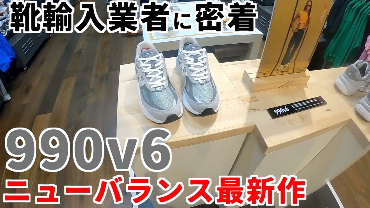 [ニューバランス]アメリカで靴輸入業者に密着して最新商品の購入のお手伝い[990v6]