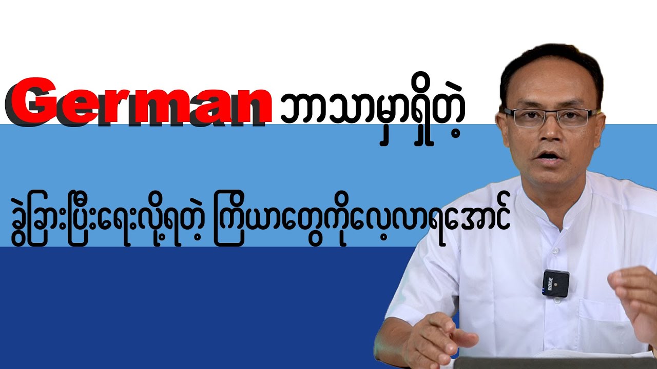 German ဘာသာမှာရှိတဲ့ ခွဲခြားပြီးရေးလို့ရတဲ့ ကြိယာတွေကို လေ့လာရအောင်