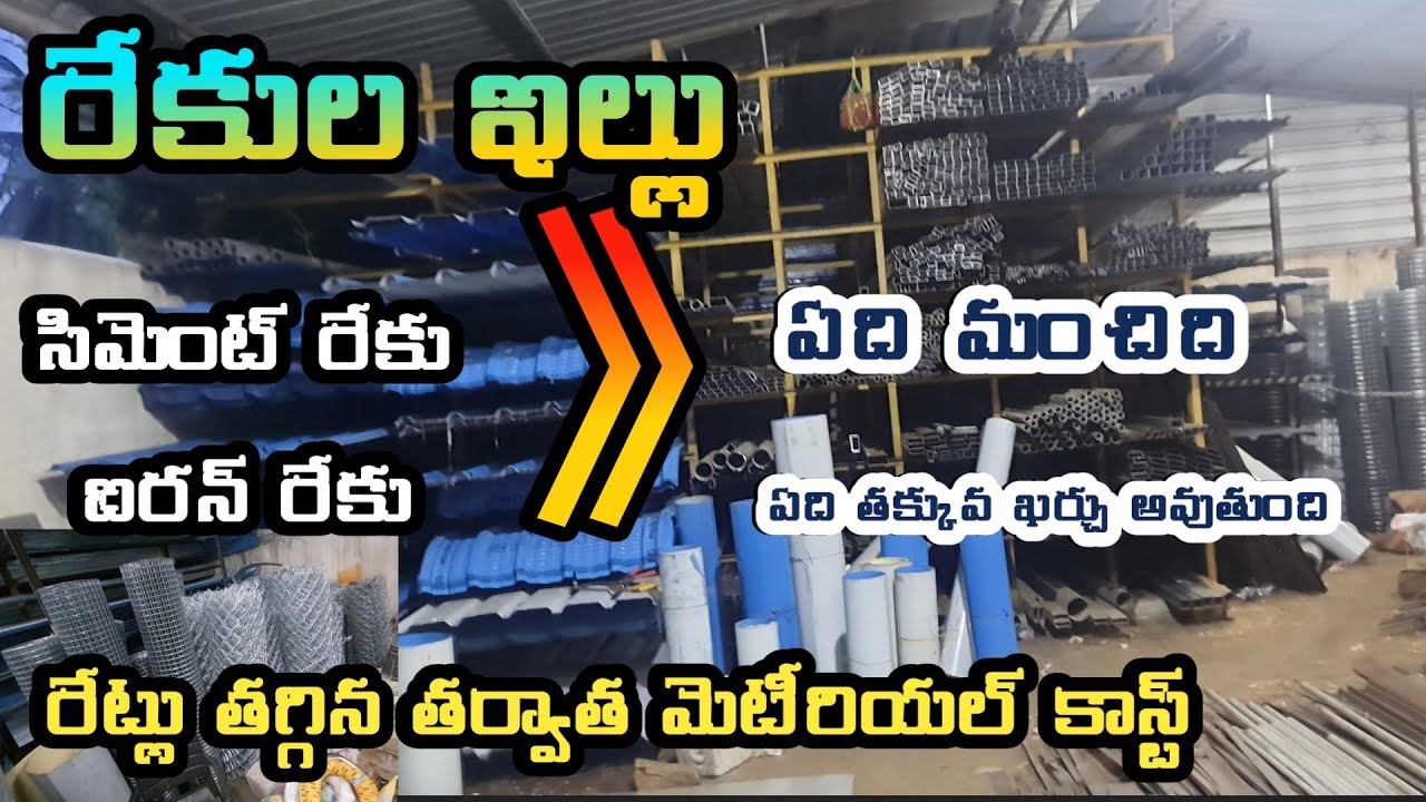 Rekula home iron reku cement reku latest cost details / rekulaillu ideas