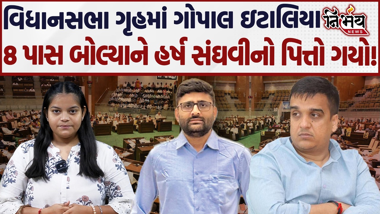 Gopal Italia અને Harsh Sanghvi વચ્ચે ગૃહમાં જબરદસ્ત ગરમાવો! | AAP | Vidhansabha | Gandhinagar |
