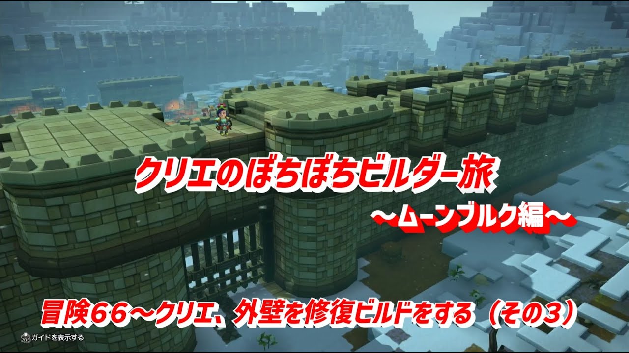 【ビルダーズ２】クリエのぼちぼちビルダー旅「冒険６６～クリエ、外壁を修復ビルドをする（その３）」