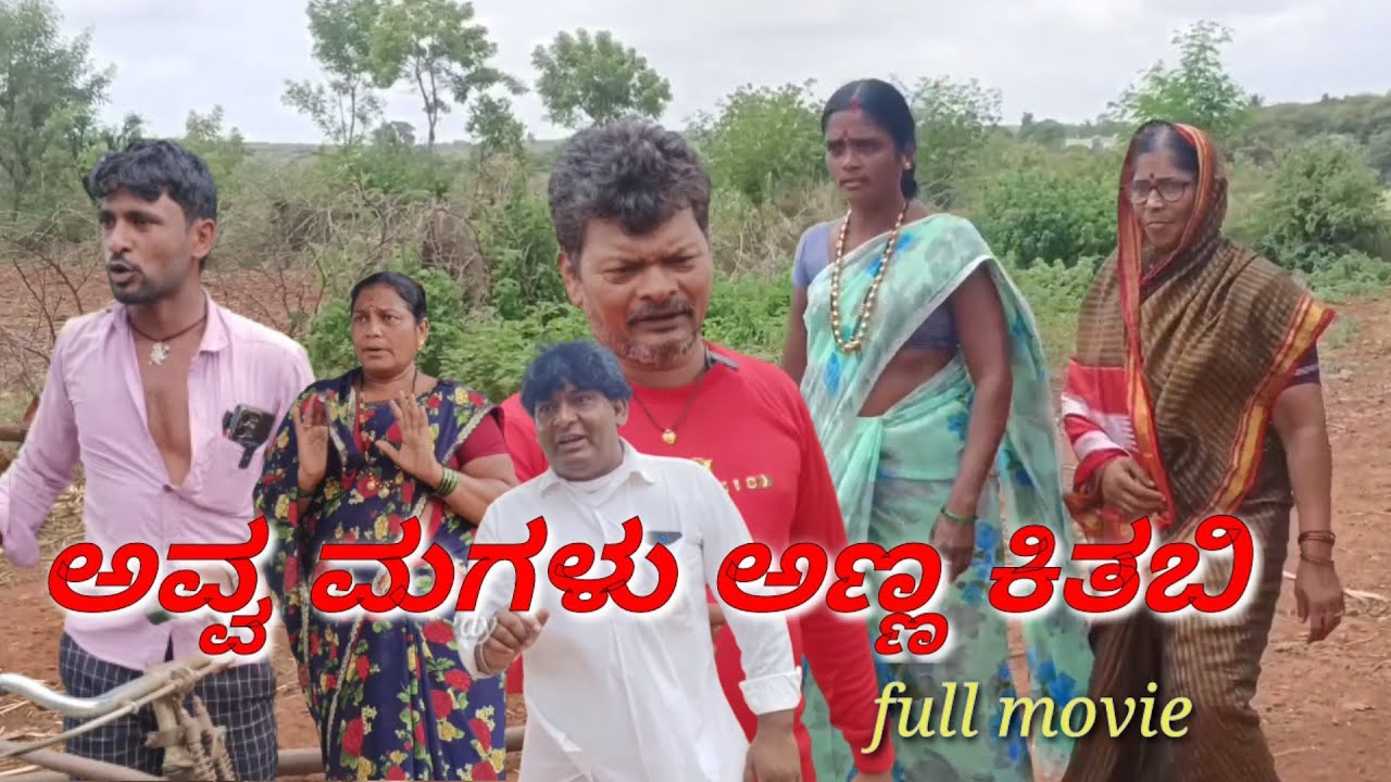 ಅವ್ವ ಮಗಳು ಅಣ್ಣ ಕಿತಬಿ/full movie/@KanteshBandiganiComedy #uttarakarnatakacomedy#jawaricomedy#comedy#