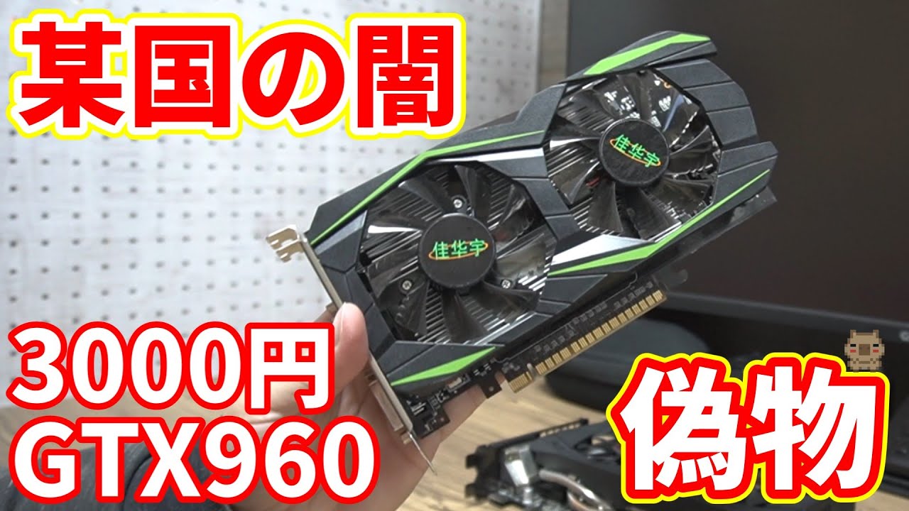 【ジャンク】あのお店で売ってた3000円のGTX960を買ってみたら某国の闇が垣間見えた。【詐欺】【偽物】