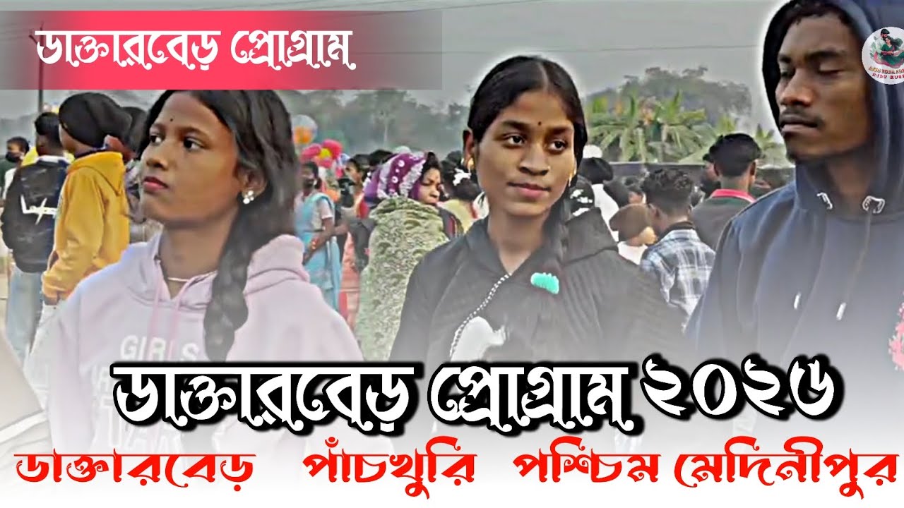 ডাক্তারবেড় প্রোগ্রাম ভিডিও || Santali New Song 🔹surtirekha new santali song