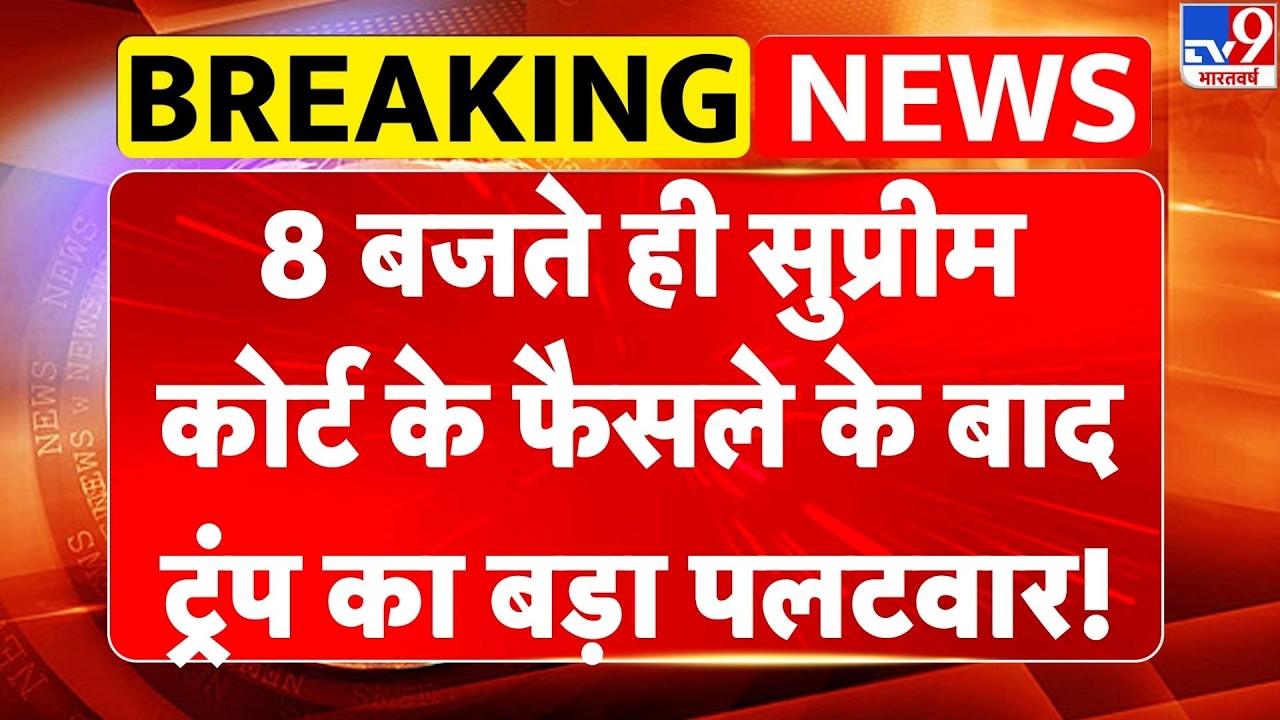 Breaking News: 8 बजते ही US Supreme Court के फैसले के बाद Trump का बड़ा पलटवार! |  Trump Tariff