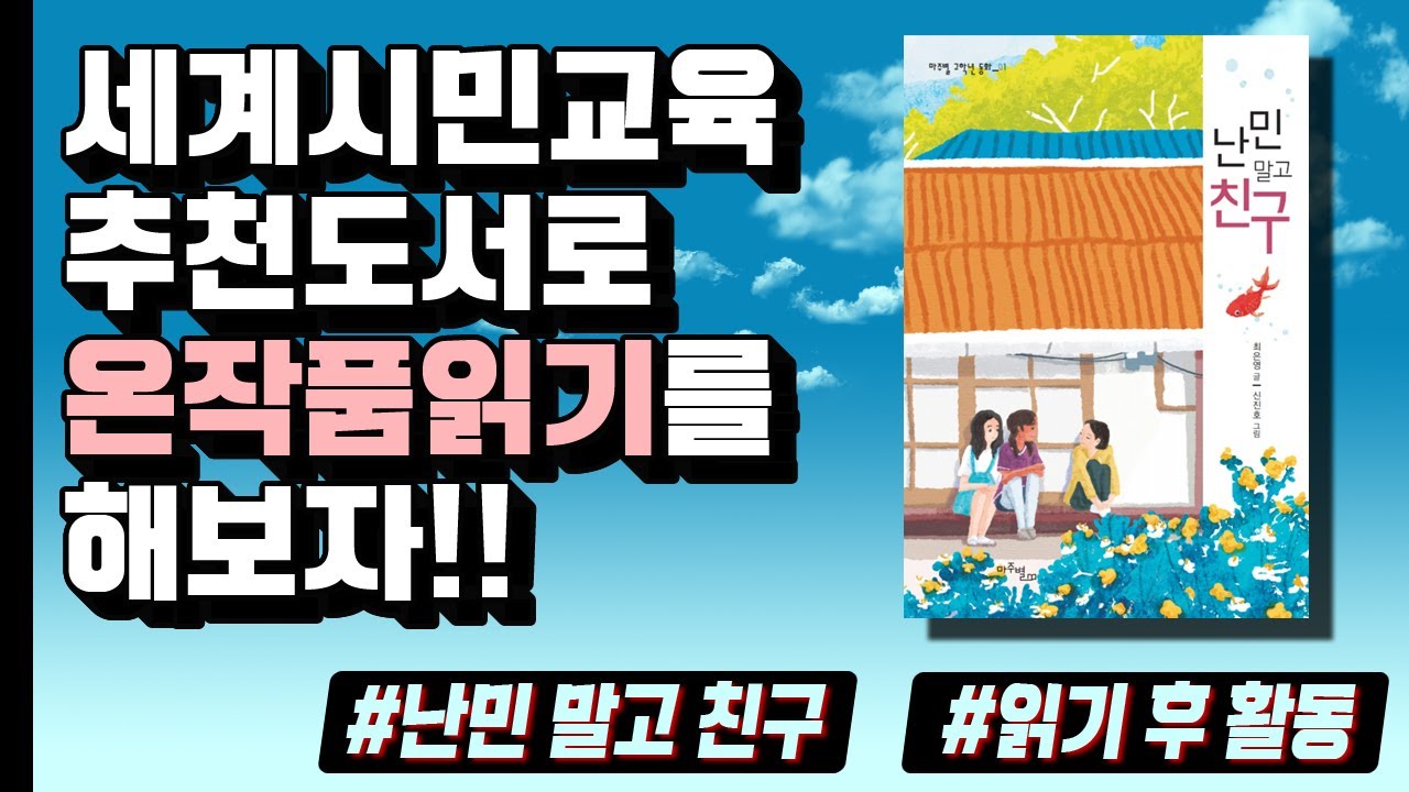 세계시민교육 온작품읽기로 세상과 소통하자[읽기후 활동-북튜브]