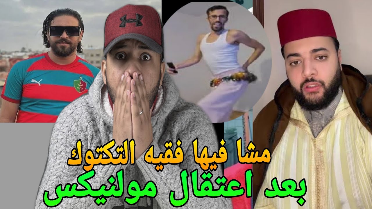حملةخطيرة ضد فقيه تيكتوك بعد اعتقال مولينيكس وهالعقوبة لكتسناه فالسجن