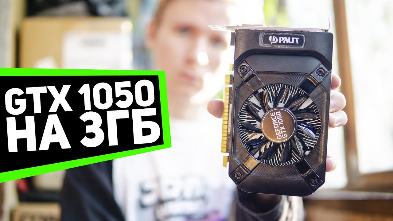 Видеокарта с подвохом - GTX 1050 3 GB vs  GTX 1050 2 GB