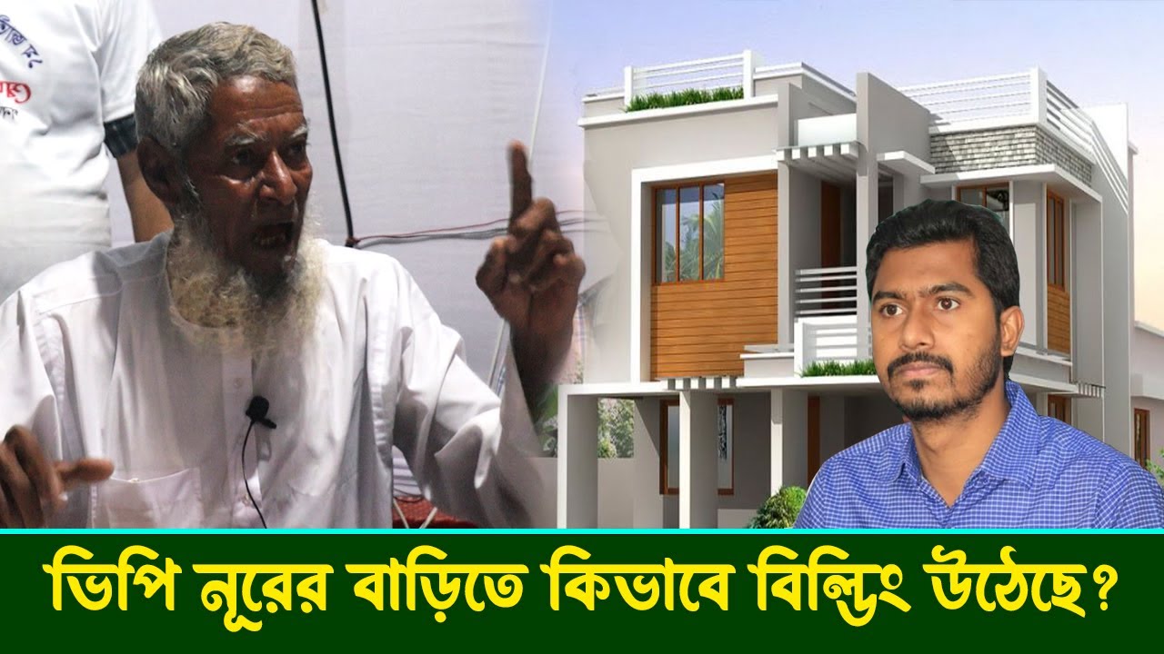 ভিপি নূরের বাড়িতে কিভাবে বিল্ডিং উঠেছে? অভিযোগের জবাবে যা বললেন নূরের বাবা