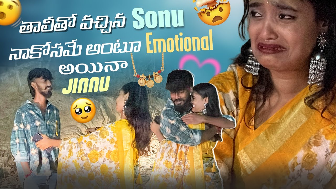 తాలీతో వచ్చిన Sonu నాకోసమే అంటూ Emotional అయినా Jinnu || jinnuthosonu || ​⁠@Shree_Prabha_Official