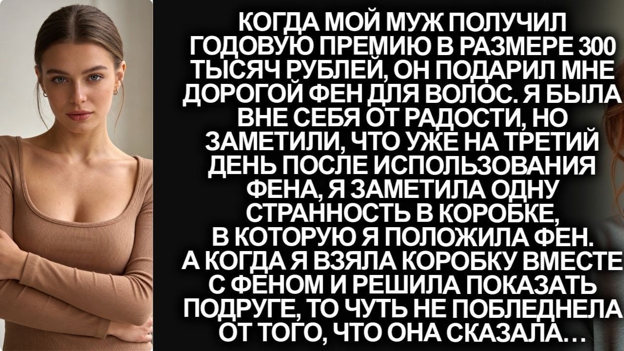 Я заметила странную вещь в фене, который мне подарил муж. Но когда я показала его подруге…