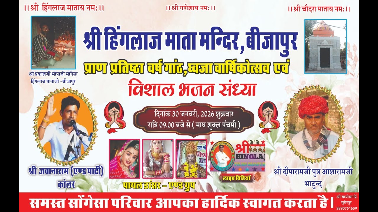 श्री हिंगलाज माता मन्दिर, बीजापुर प्राण प्रतिष्ठा वर्ष गांठ, ध्वजा वार्षिकोत्सव एवं विशाल भजन संध्या