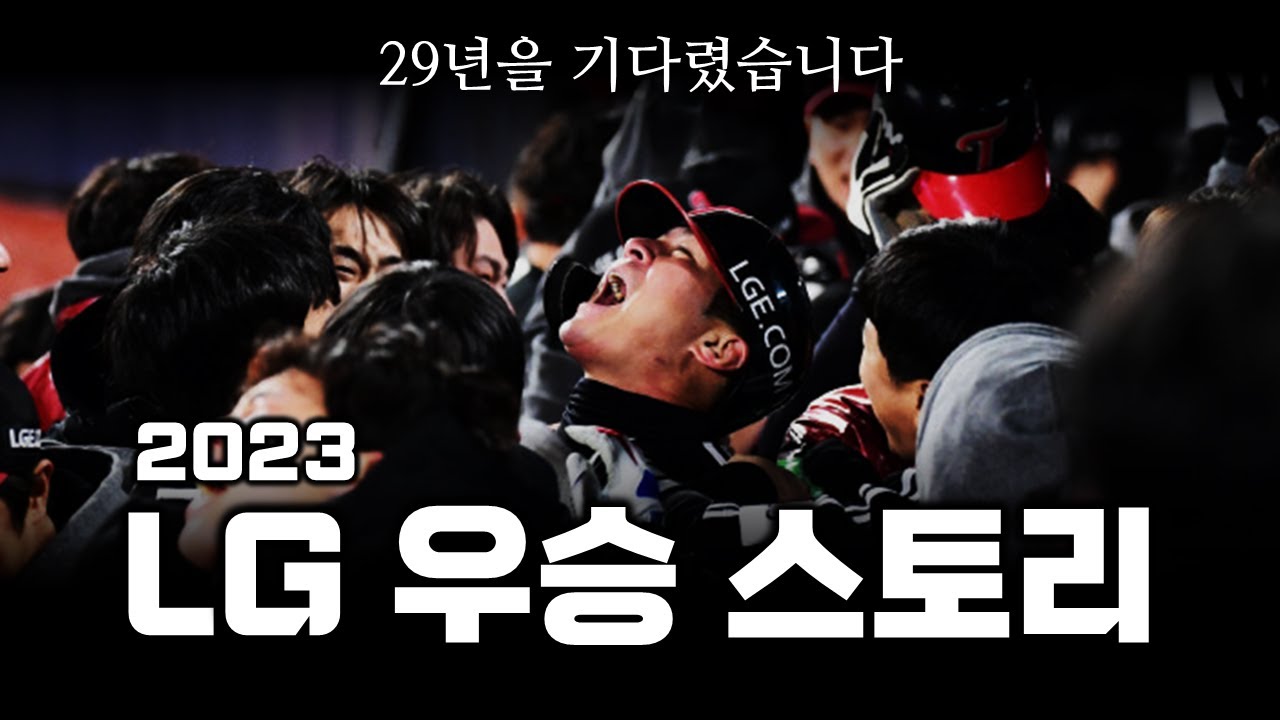 2023 LG 트윈스 우승 스토리