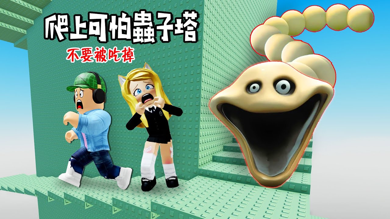 爬上可怕蟲子塔：爬上塔頂，不要被蟲子吃掉！……Climb Scary Worm Tower | ROBLOX