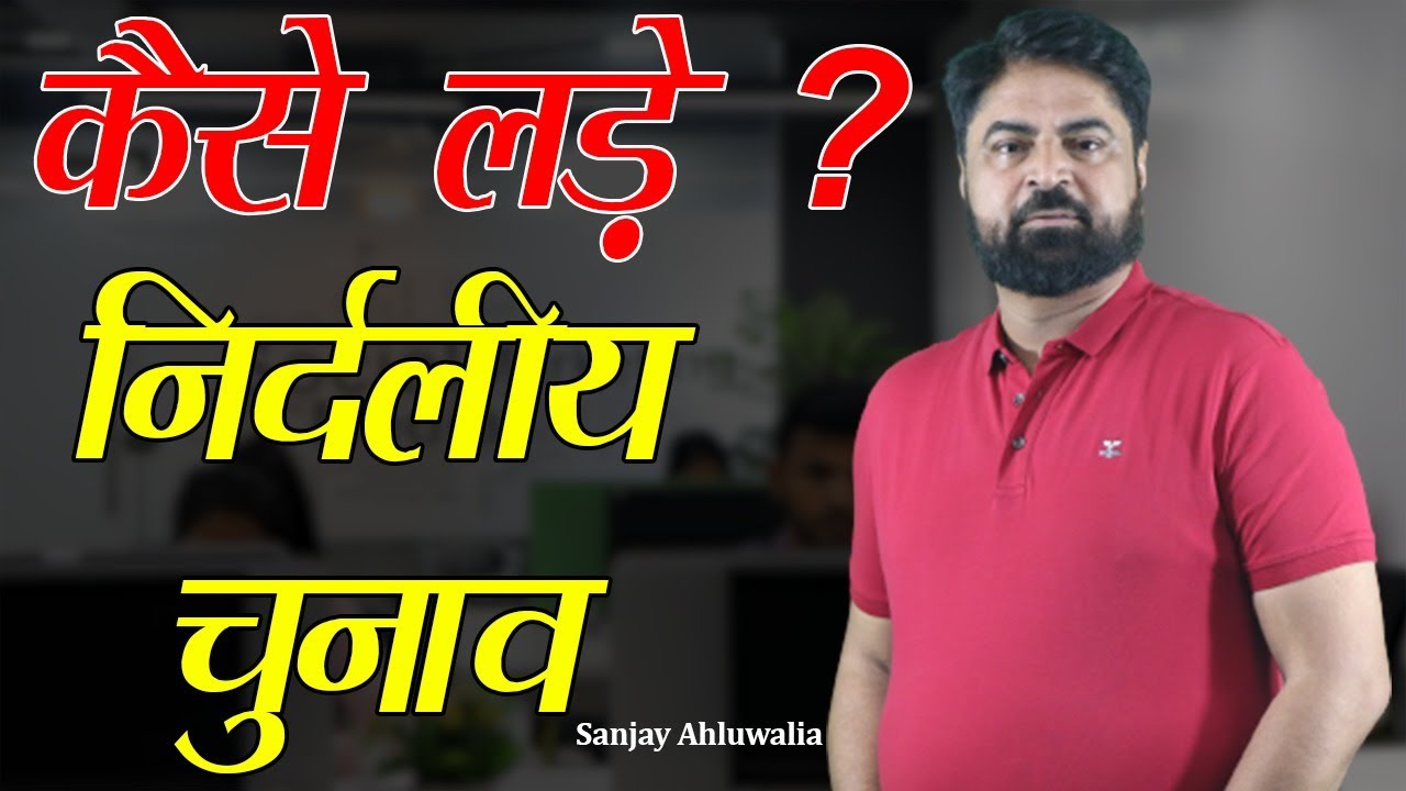 निर्दलीय चुनाव कैसे लड़े ? I Who is independent candidate? |Sanjay Ahluwalia