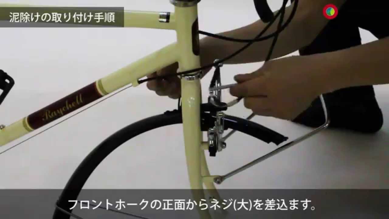 Raychell CCR-266R 泥除け取り付け方法