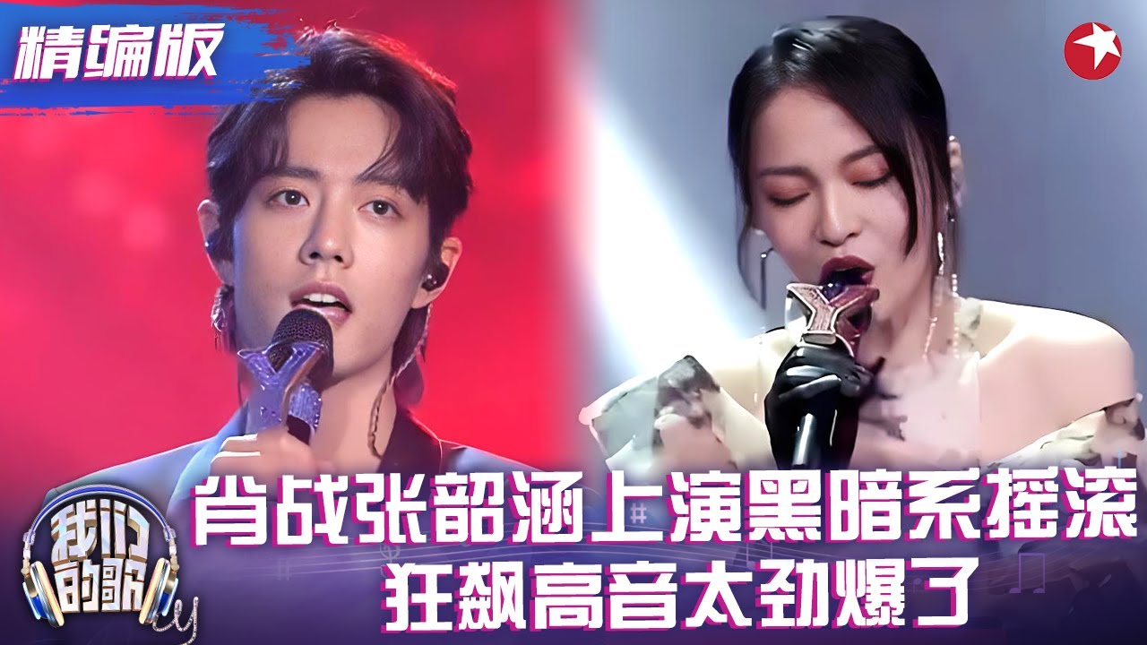 全程起鸡皮疙瘩！张韶涵肖战《呐喊》，竟改编成暗黑系摇滚，互飙高音都要掀翻房顶！#肖战 #张韶涵 #我们的歌1 精编版 clip
