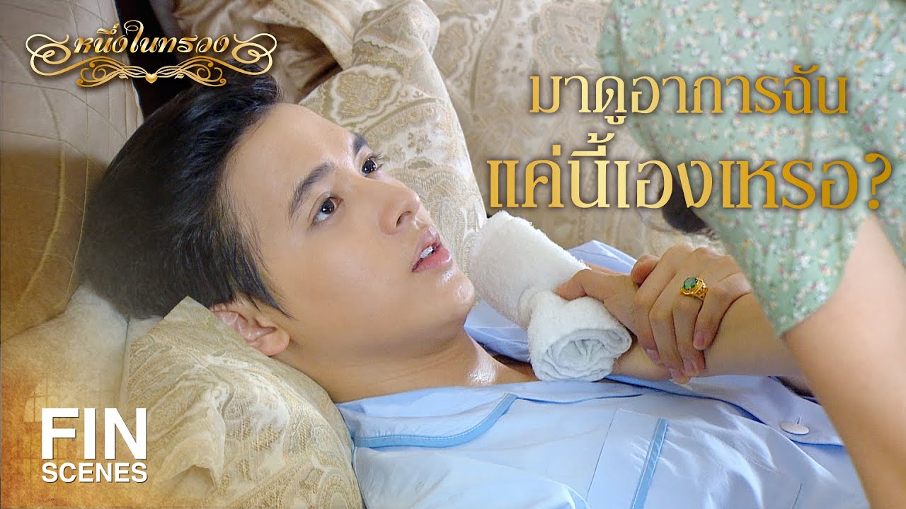 FIN | ทำไมต้องทำเหมือนเป็นห่วงฉัน  ทั้งที่เกลียด | หนึ่งในทรวง EP.11 | Ch3Thailand