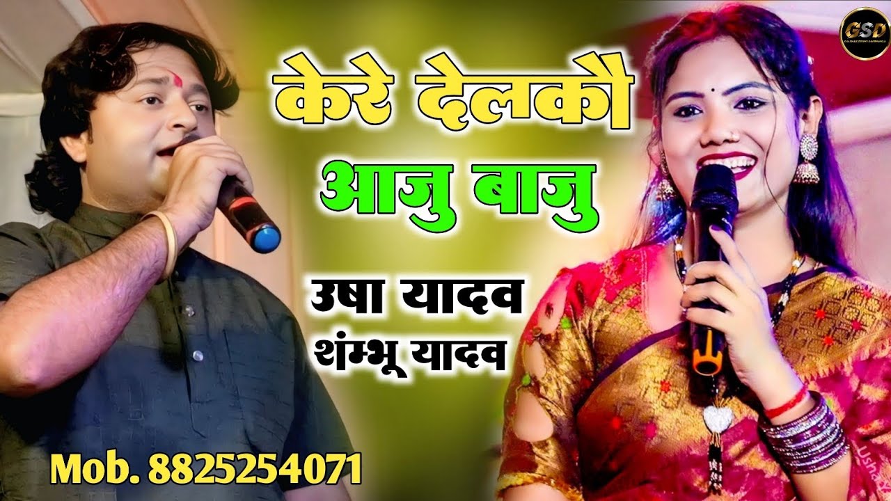 केरे देलकौ साड़ी तोरा केरे देलकौ कंगना | Kere Delkau Sari Tora | shambhu yadav aur usha yadav ke 