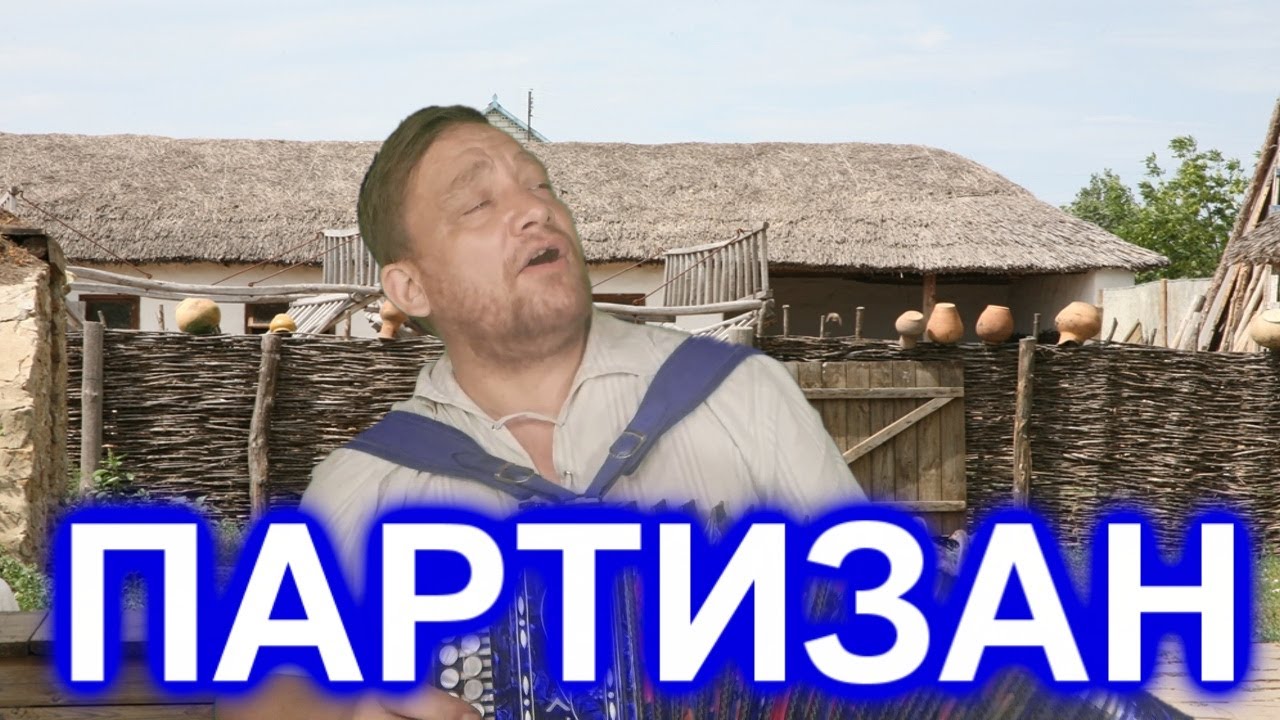 НА КОНЕ ВОРОНОМ ВЫЕЗЖАЛ ПАРТИЗАН