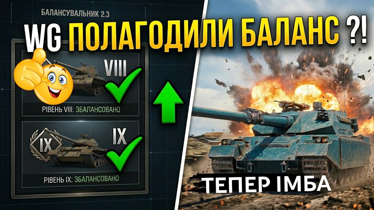 Балансувальник реально полагодили? Тест оновлення 2.3