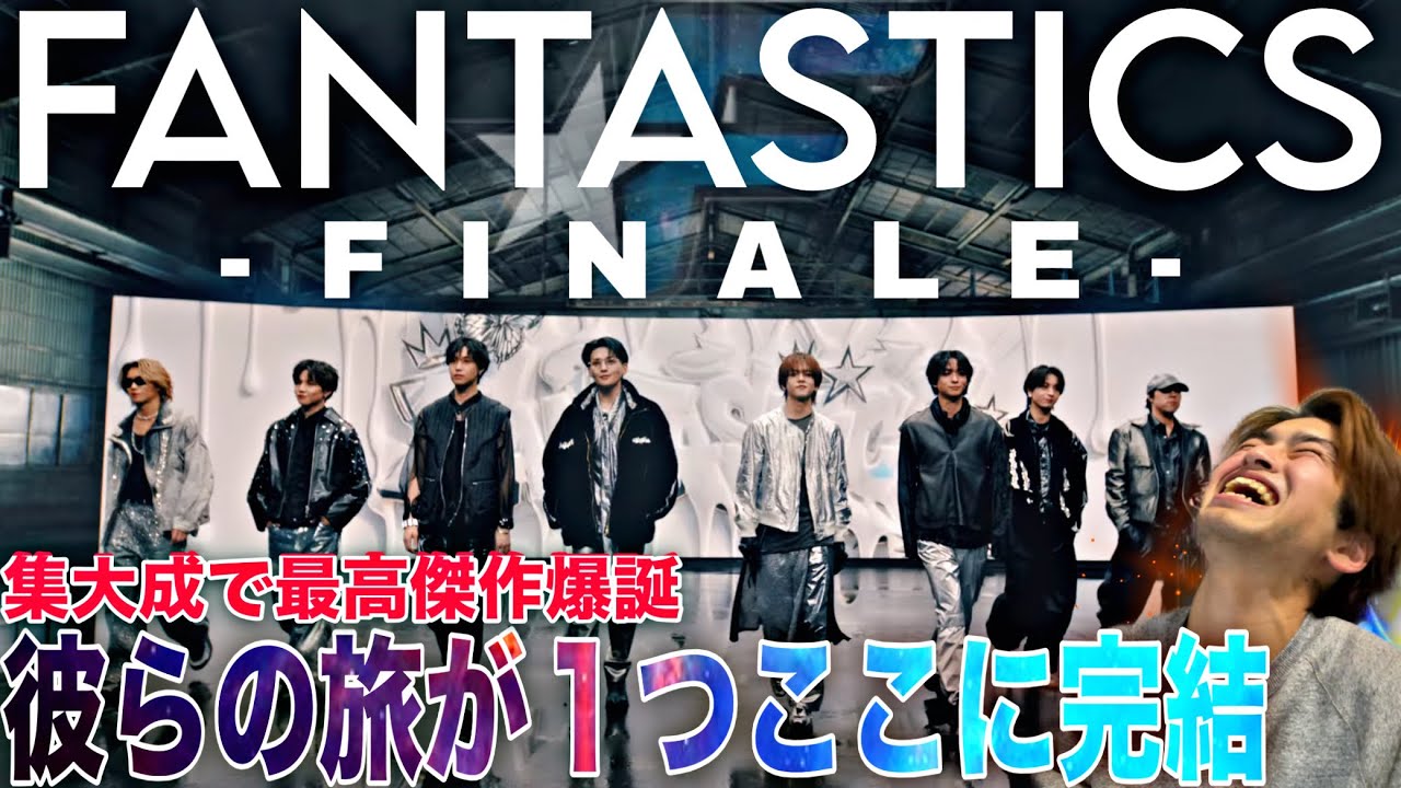 【最高傑作爆誕】完璧！FANTASTICS 