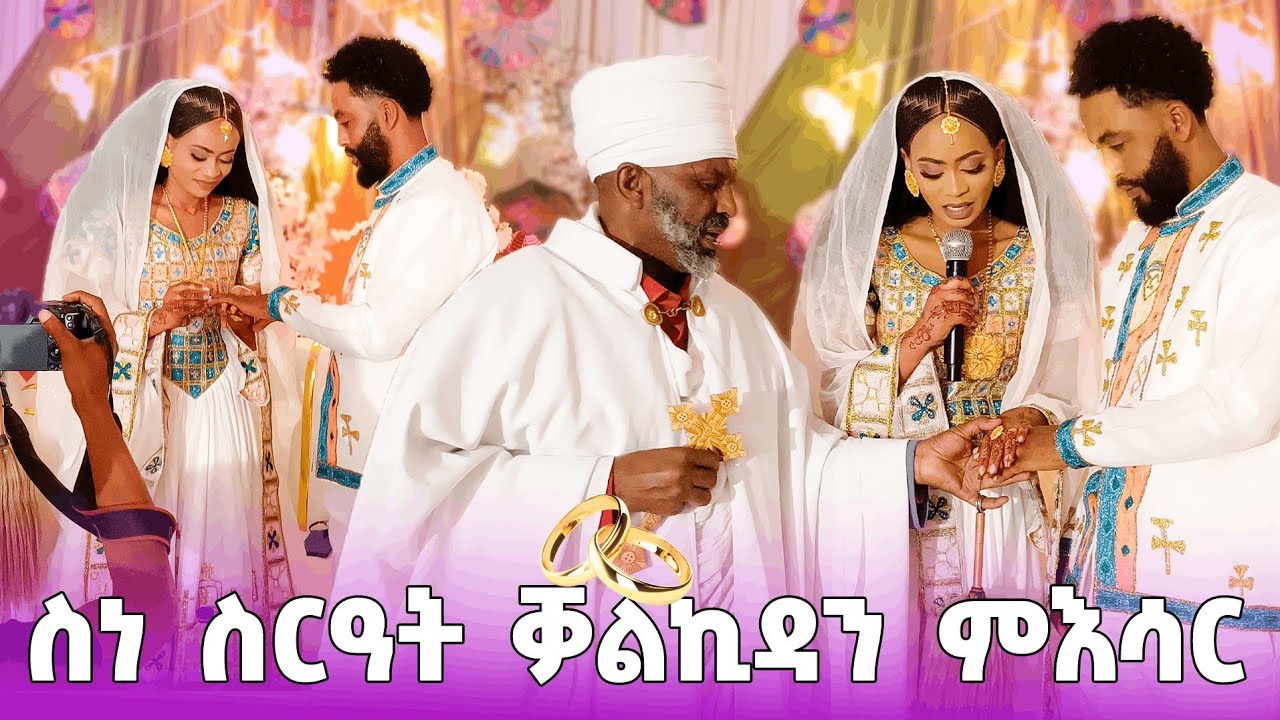 ኣብ እንዳ ጓል ስነ ስርዓት ምእሳር ቐለበት😍