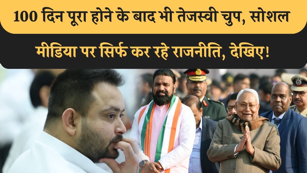 Tejashwi जी! कब तोड़ेंगे मौन व्रत? अब 100 Days पूरा हो गया है, जनता आपकी राह देख रही है, अब तो बोलिए!