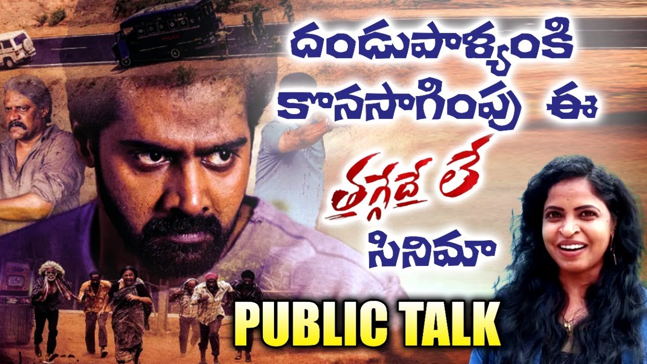 Thaggedele Public Talk from Prasads IMAX | Naveen Chandra | Thaggedhe Le Movie Review | ET Unlimited