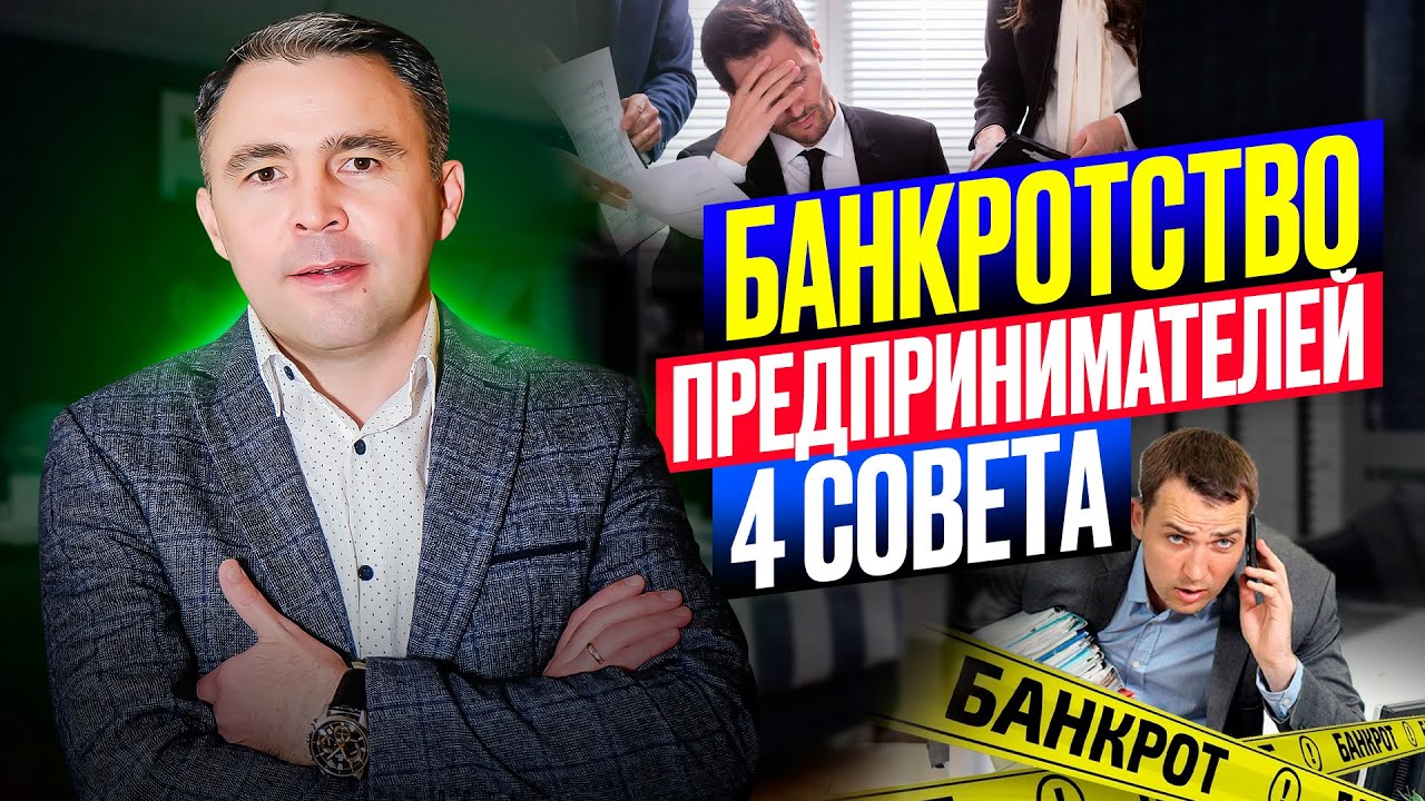 Банкротство ИП в 2026 году: 4 Главных секрета о которых нужно знать!