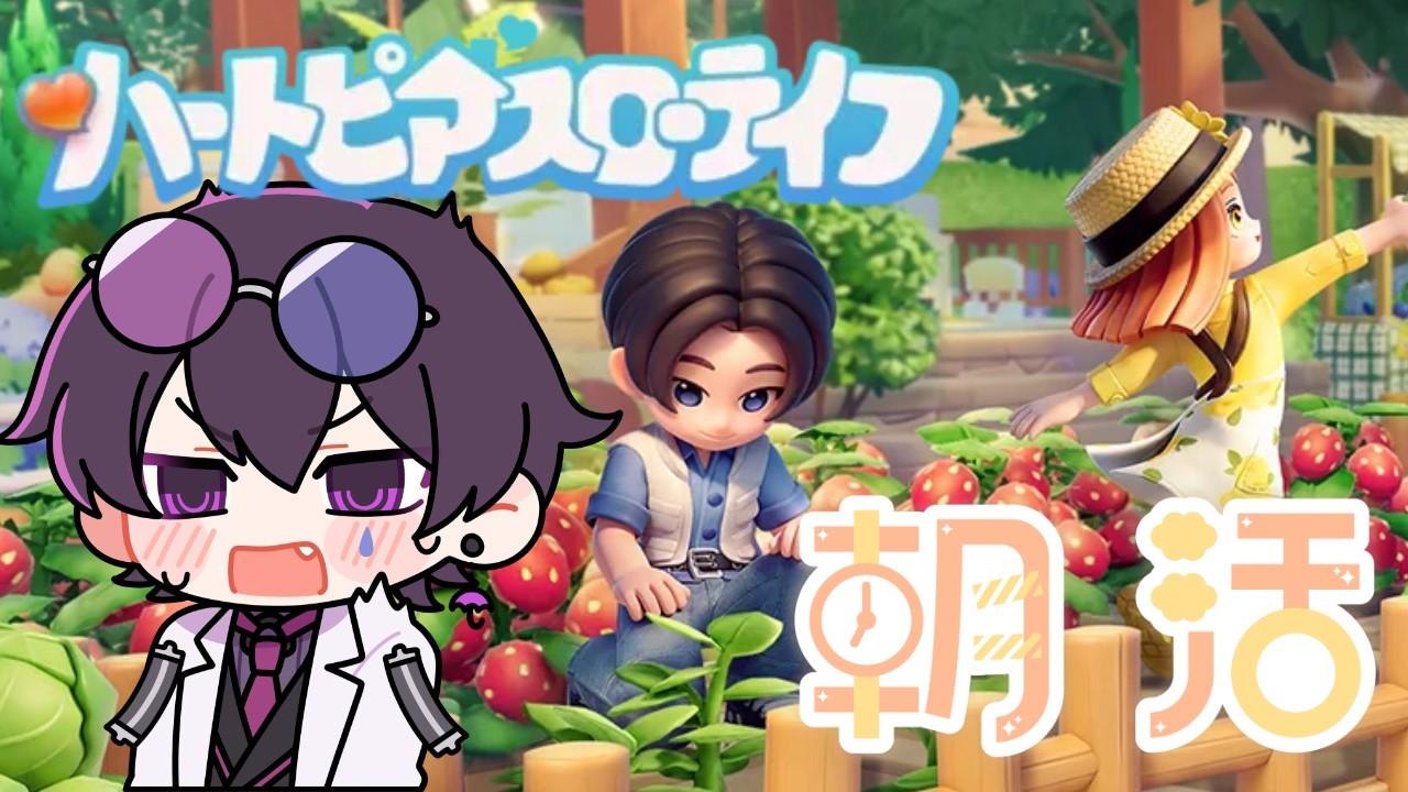 【ハートピア】朝活！！日課を一緒にすごそう！！！【ハートピアスローライフ】