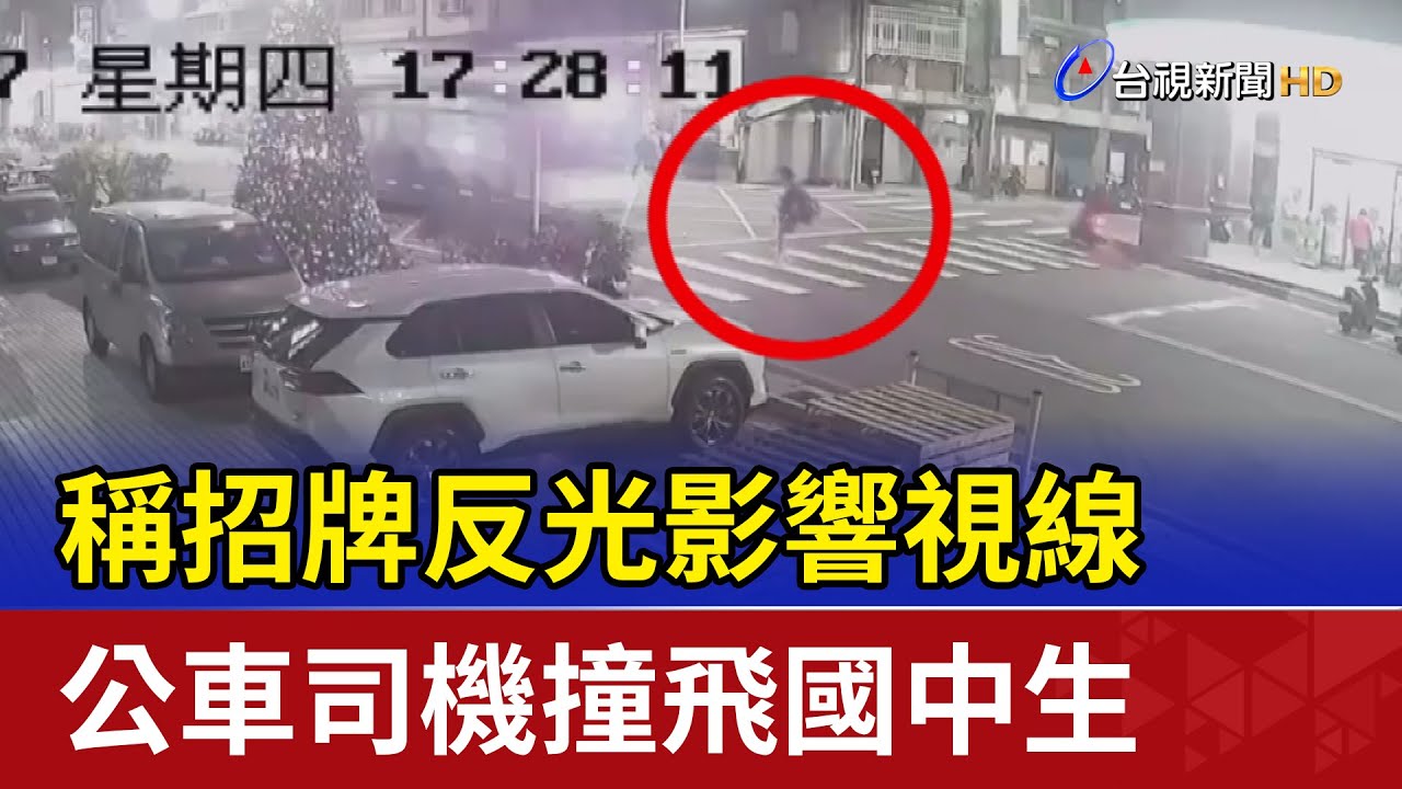 稱招牌反光影響視線 公車司機撞飛國中生