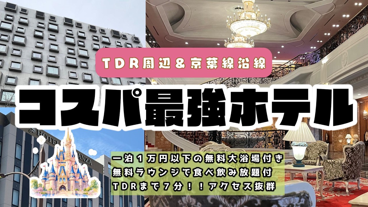【京葉線沿線エリアが穴場】TDR周辺コスパ最強ホテル特集｜Dオタがおススメする神ホテル３選