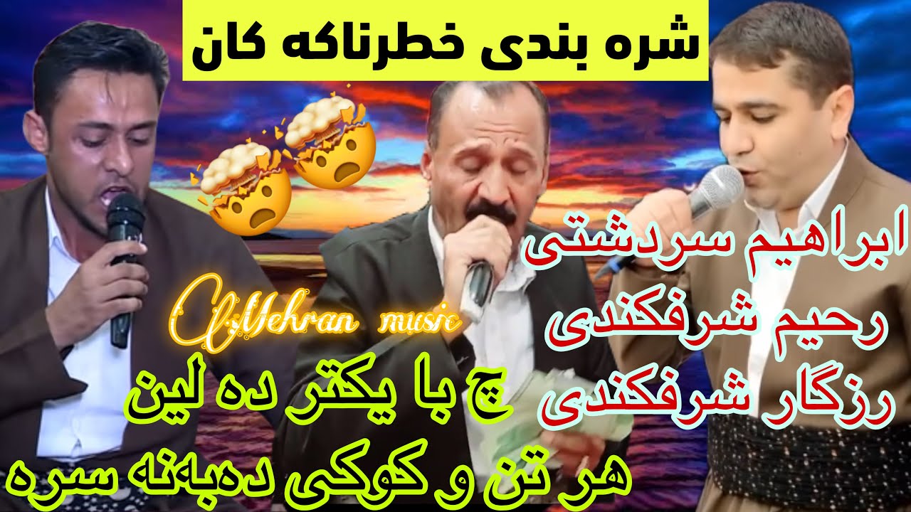 شره بندی سه قولی خطرناکی ابراهیم سردشتی و رحیم شرفکندی و رزگار شرفکندی mnafsa taybati