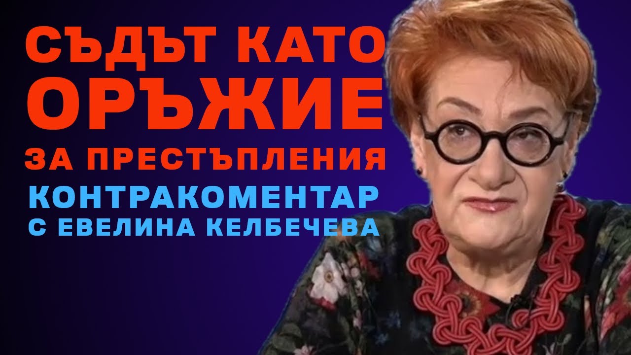 Съдът като оръжие за престъпления – Контракоментар с проф. Евелина Келбечева