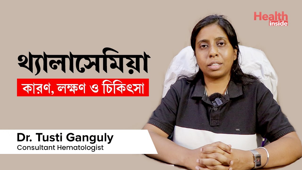 থ্যালাসেমিয়ার কারণ, লক্ষণ ও চিকিৎসা কি? | What is Thalassemia? Causes, Symptoms and Treatment
