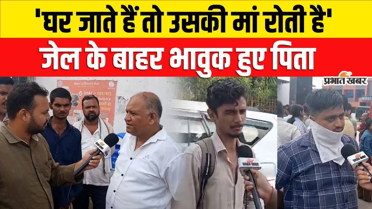 Bihar News : Patna Protest में Arrest Student के पिता Beur Jail के बाहर हुए भावुक