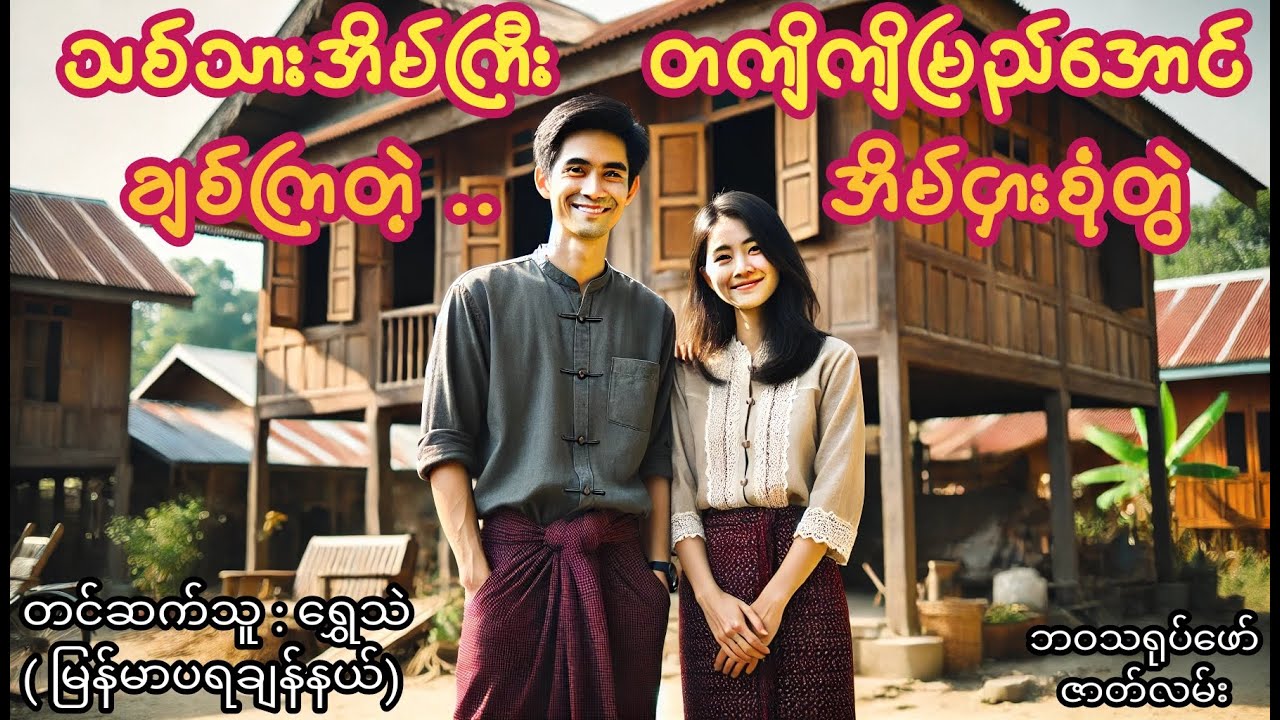 အိမ်ကြီး တကျိကျိမြည်အောင်ချစ်ကြတဲ့ အိမ်ငှားစုံတွဲ