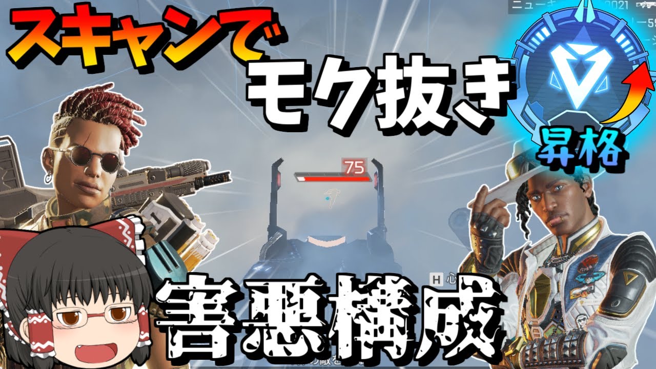 【Apex Legends】スキャンでモク抜き害悪ランク！【ゆっくり実況】【エーペックス】