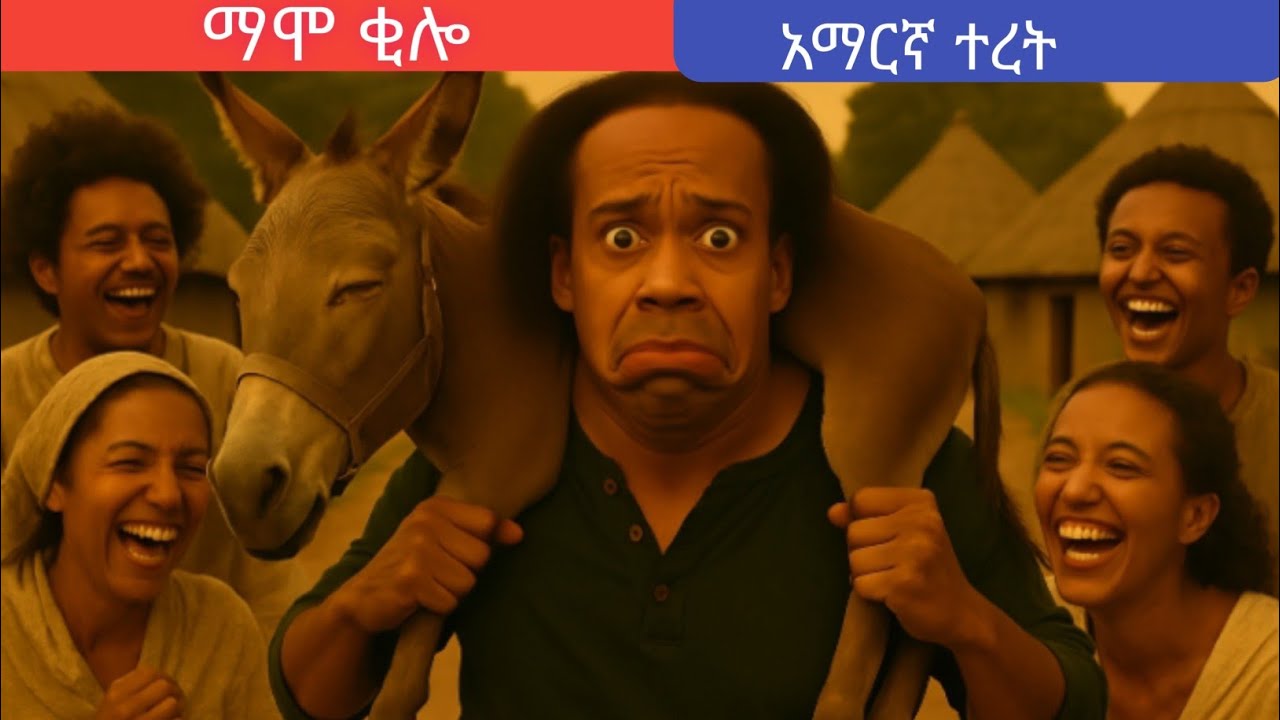 ማሞ ቂሎ | Mamo the Fool | Amharic Kids Story | Ethiopian Kids Story | Amharic Story| የልጆች መንገድ
