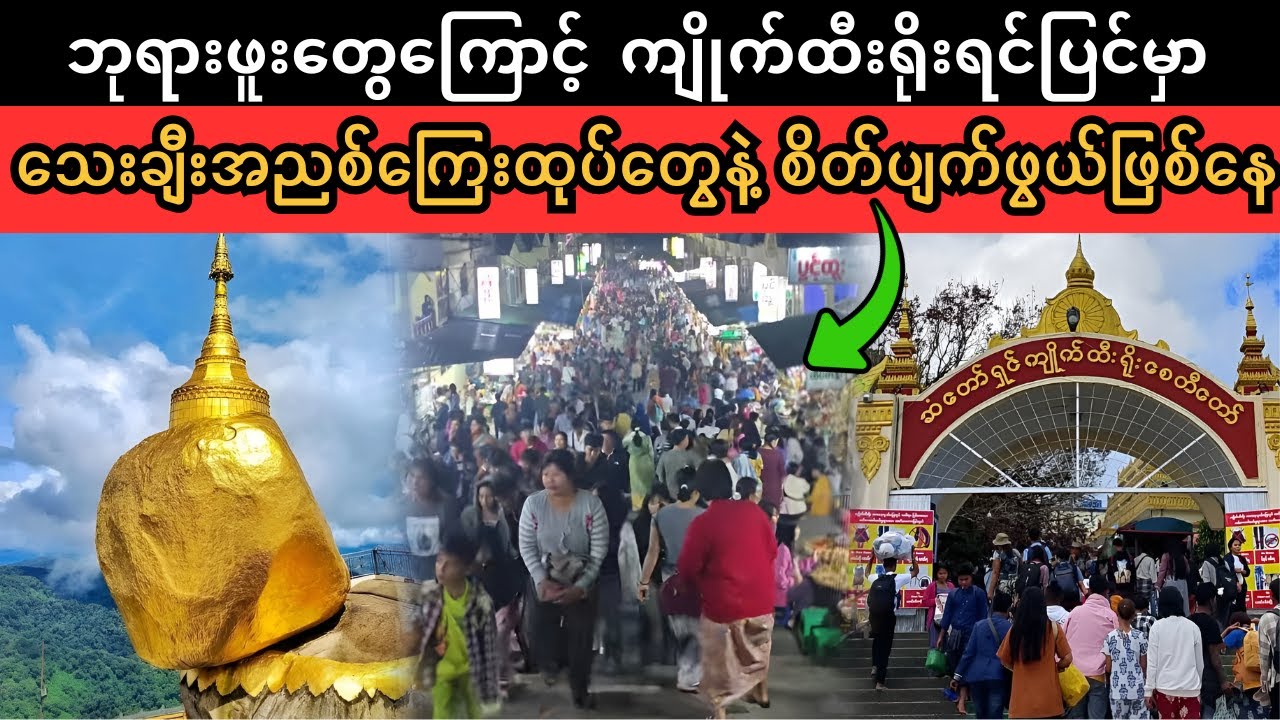 ကျိုက်ထီးရိုး ရင်ပြင်မှာစိတ်ပျက်ဖွယ်ဖြစ်နေ (Superkyawmedia)