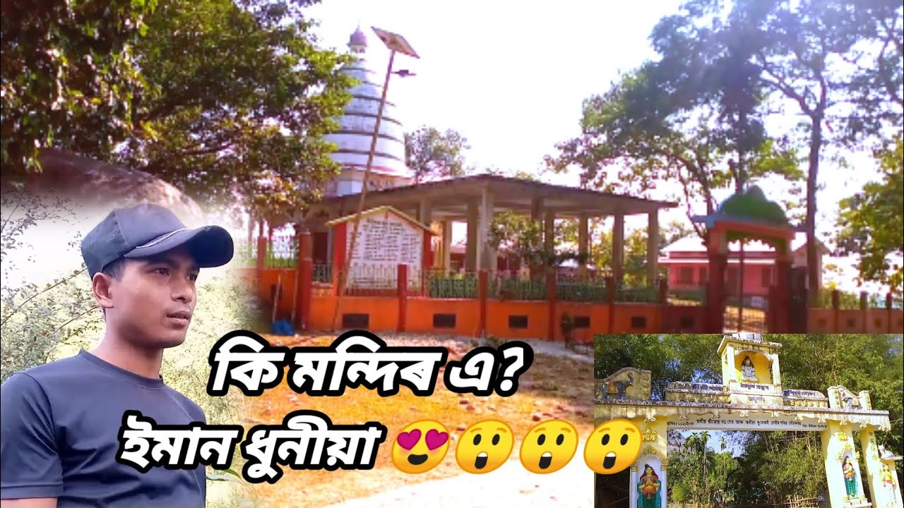 ৰাজা ঠাকুৰ মন্দিৰ।Raja Thakur Mandir in bongaigaon, a beautiful Temple of Assam.